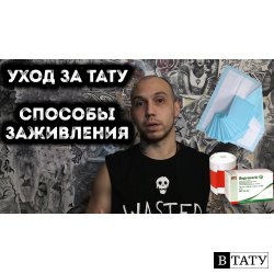 УХОД ЗА ТАТУИРОВКОЙ | СПОСОБЫ ЗАЖИВЛЕНИЯ | РЕКОМЕНДАЦИИ ПО УХОДУ ЗА ТАТУ