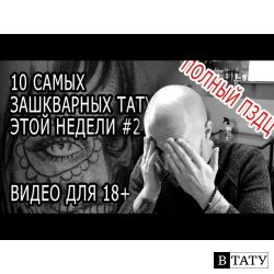 10 САМЫХ ЗАШКВАРНЫХ ТАТУИРОВОК ЭТОЙ НЕДЕЛИ #2 ВИДЕО ДЛЯ 18+