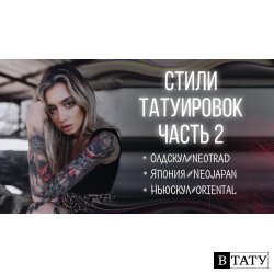 Стили тату. Часть 2. Олдскул, Ньюскул, Неотрад, Ориентал и другие