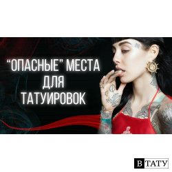 НИКОГДА НЕ БЕЙТЕ ТАТУ на ЭТИХ местах! Плохие места для тату. Баски о тату