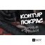 YouTube видео ЧТОБЫ ДЕЛАТЬ ТАТУ КАК ГОСПОДЬ, НУЖНО.... #контур