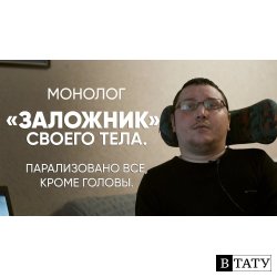 Сделал тату грязной иглой: #монолог парализованного «айтишника»