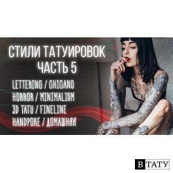 Стили Тату. Часть 5. Lettering, Chicano, Horror, Minimalism, 3D tattoo, Fineline, Handpoke