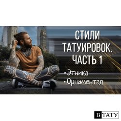 Стили тату. Часть 1. Этнический стиль тату и орнаментал