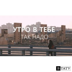 Утро в тебе – Так надо