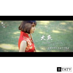 【中国民乐欣赏】Chinese Traditional Music 董敏笛曲《大鱼》Theme song of Big Fish & Begonia